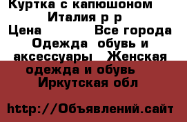 Куртка с капюшоном.Moschino.Италия.р-р42-44 › Цена ­ 3 000 - Все города Одежда, обувь и аксессуары » Женская одежда и обувь   . Иркутская обл.